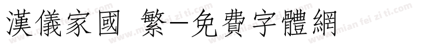 汉仪家国 繁字体转换